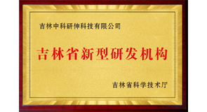 新型研发机构